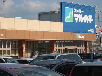 Supermarket. 1616m until Super Maruhachi Mita store (Super)