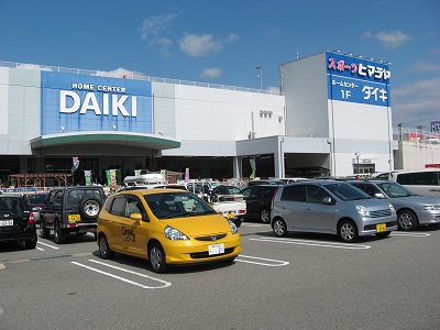Home center. Daiki Mita store up (home improvement) 2191m