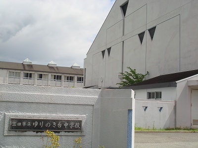 Junior high school. 4081m to Mita Municipal Yurinokidai junior high school (junior high school)