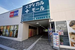 A 4-minute walk of the Century in the Plaza ENT ・ Internal medicine ・ Since also declined clinic mall dental and aligned, Child-rearing generation is also likely could live with peace of mind on a daily basis