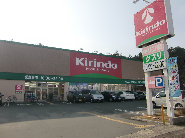 Dorakkusutoa. Kirindo Mita Gakuenmae shop 644m until (drugstore)