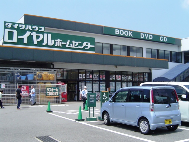 Home center. Royal Home Center Mita store up (home improvement) 835m