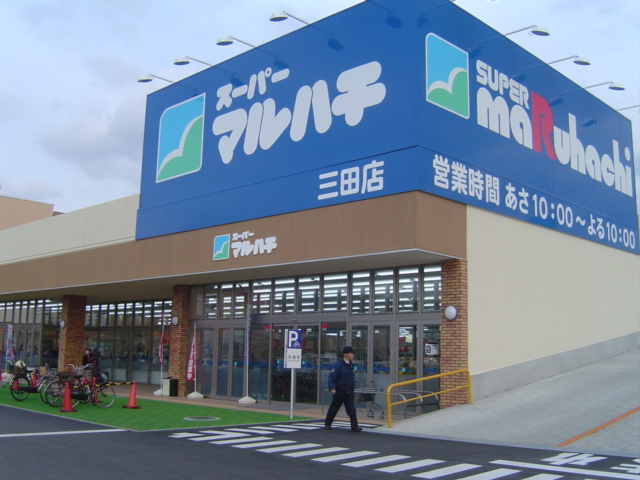 Supermarket. 1342m until Super Maruhachi Mita store (Super)