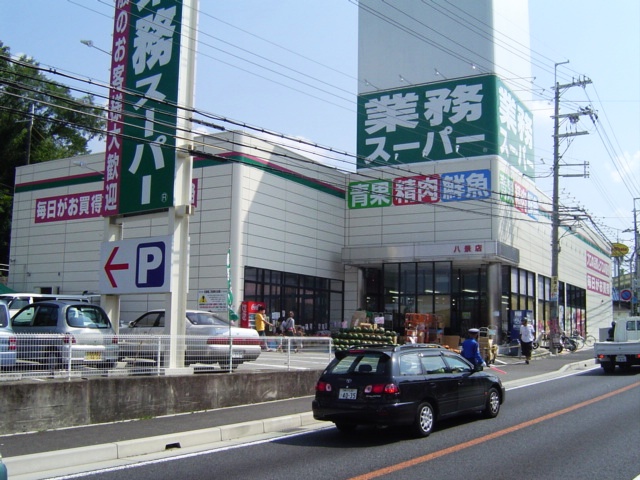 Supermarket. 1063m to business super Hakkei store (Super)