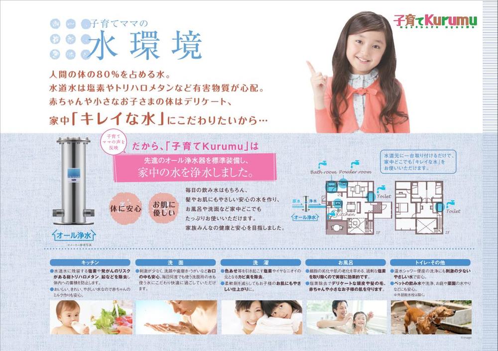 Other. Water purification all the water used in the house. Children's body is said 8 percent of the water. It stuck because water touching to enter the daily opening. (Parenting Kurumu)