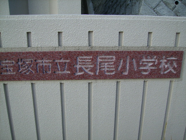 Primary school. Nagao 1500m up to elementary school (elementary school)