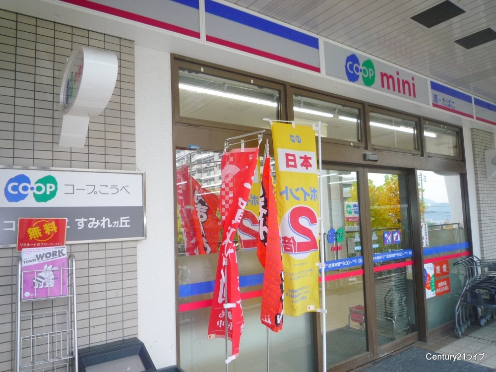 Supermarket. Kopumini Sumiregaoka until the (super) 663m