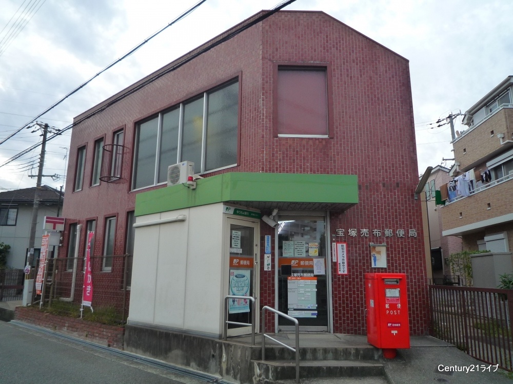 post office. Takarazuka Mefu 423m to the post office (post office)