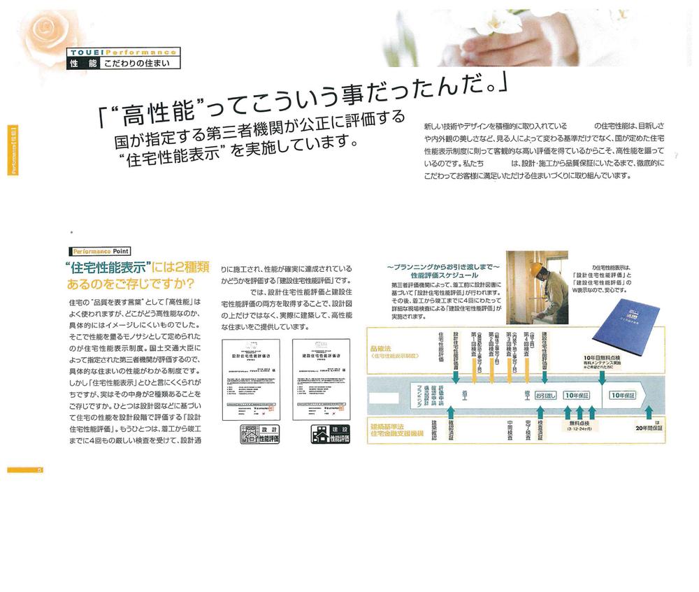 Other. Housing Performance Display. Peace of mind ・ Safety means "of course". Get a consent to the customer with its "naturally" to form. It will continue to be in such company.