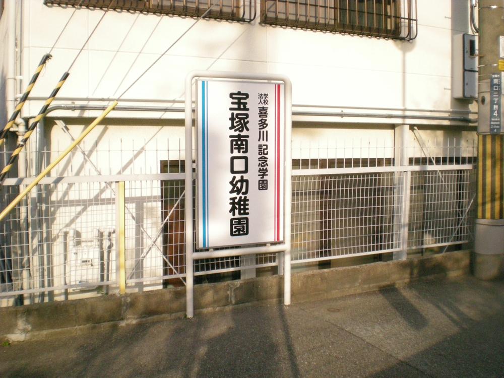 kindergarten ・ Nursery. Peace of mind in the immediate vicinity from the 170m field to Takarazuka south kindergarten ・ safety!