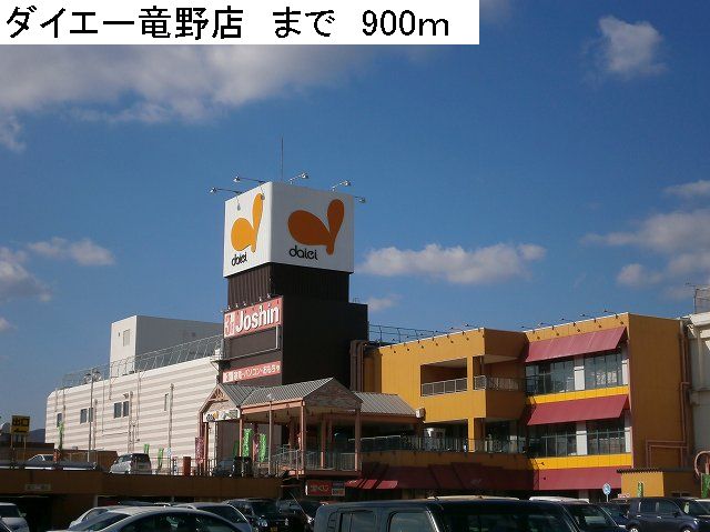 Shopping centre. 900m to Daiei Tatsuno store (shopping center)