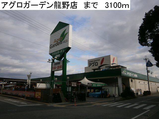 Home center. 3100m to Agro Garden Tatsuno store (hardware store)