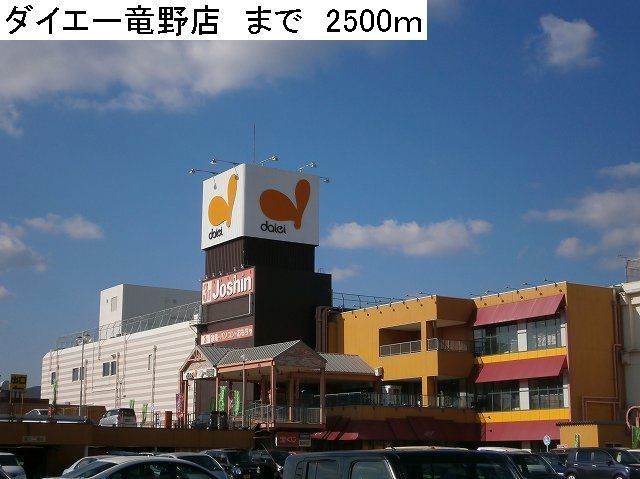 Shopping centre. 2500m to Daiei Tatsuno store (shopping center)