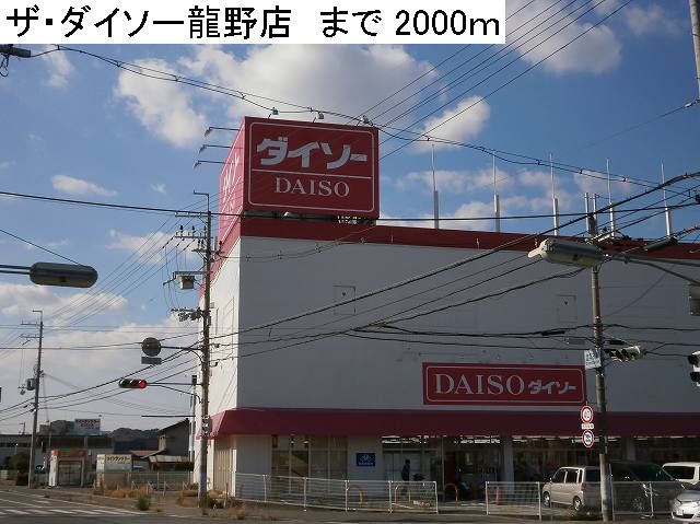 Other. The ・ Daiso Tatsuno store up to (other) 2000m