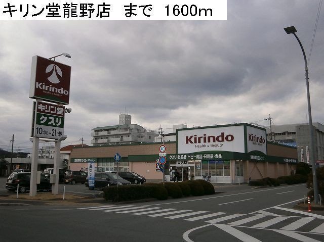 Dorakkusutoa. Kirin Hall Tatsuno shop 1600m until (drugstore)