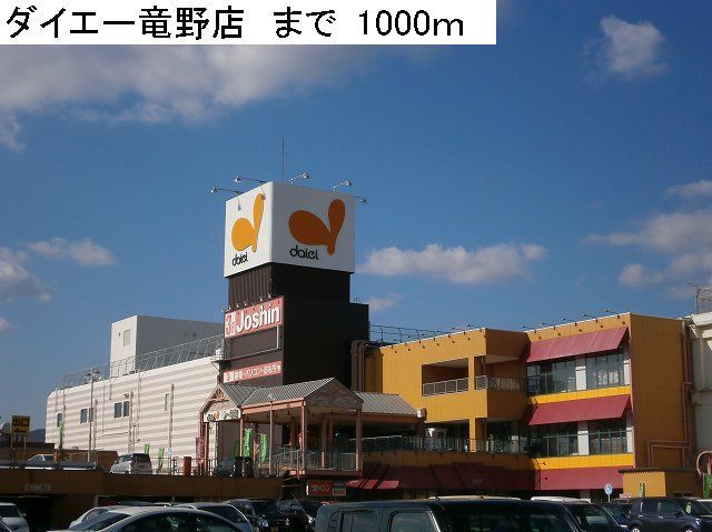 Shopping centre. 1000m to Daiei Tatsuno store (shopping center)