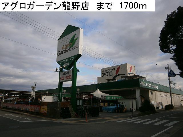 Home center. 1700m to Agro Garden Tatsuno store (hardware store)