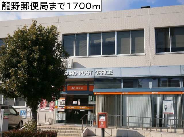 post office. Tatsuno 1700m until the post office (post office)