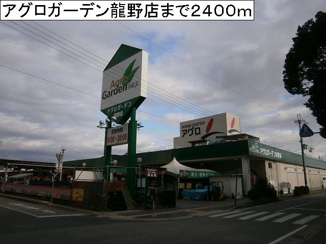 Home center. 2400m to Agro Garden Tatsuno store (hardware store)
