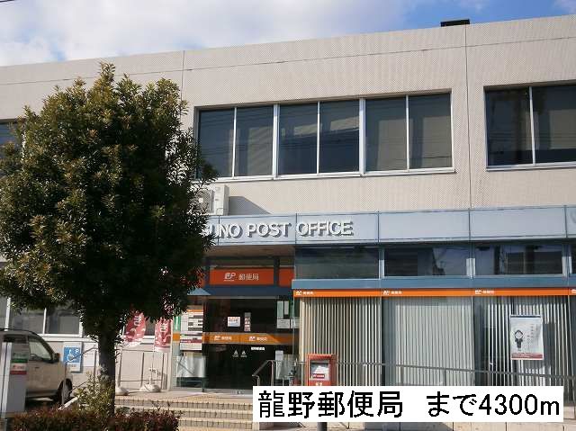post office. Tatsuno 4300m until the post office (post office)