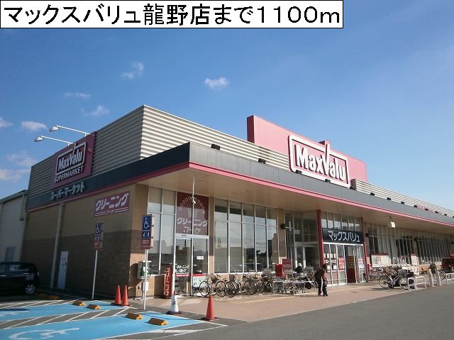 Supermarket. Maxvalu Tatsuno store up to (super) 1100m