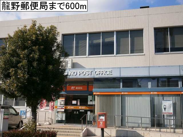 post office. Tatsuno 600m until the post office (post office)