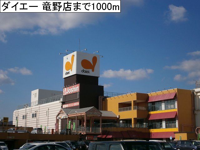 Shopping centre. 1000m to Daiei Tatsuno store (shopping center)