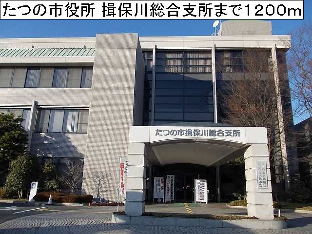 Government office. Tatsuno office Ibogawa 1200m until the general branch office (government office)
