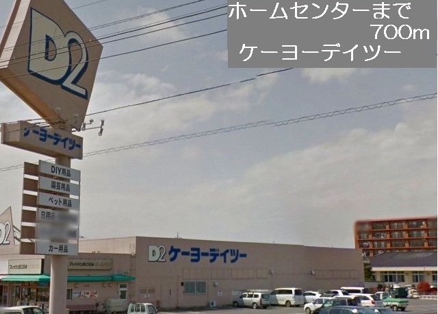 Home center. Keiyo 700m until Deitsu (hardware store)
