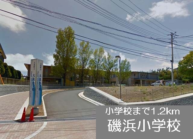 Primary school. Isohama up to elementary school (elementary school) 1200m