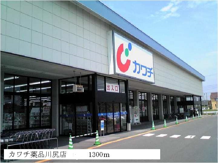 Dorakkusutoa. Kawachii chemicals Kawajiri shop 1300m until (drugstore)