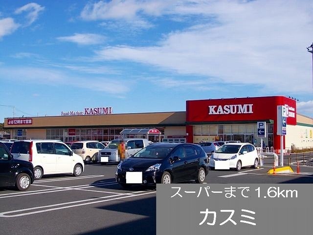 Supermarket. Kasumi until the (super) 1600m