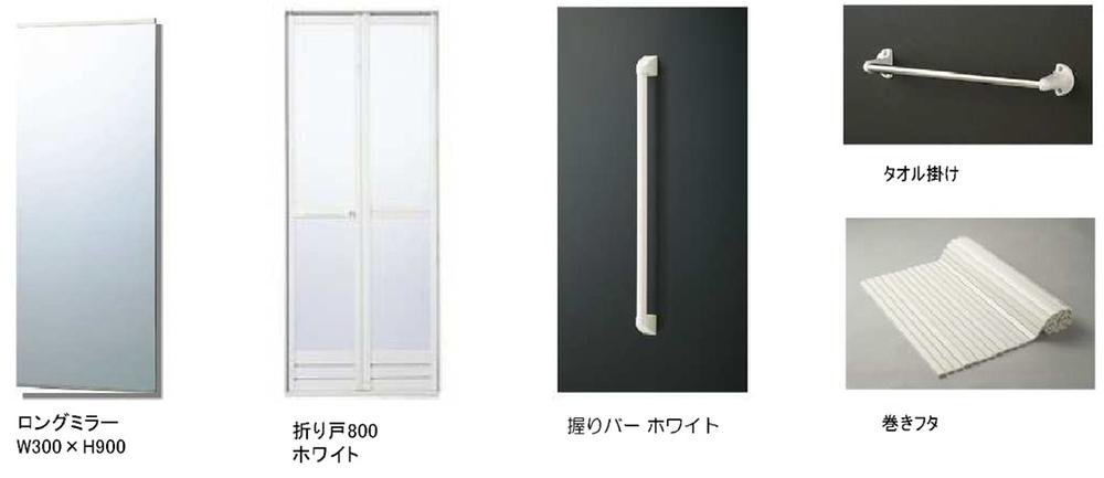 Other Equipment. ・ Winding lid ・ Grip bar ・ Towel rack ・ Bifold door ・ Long mirror
