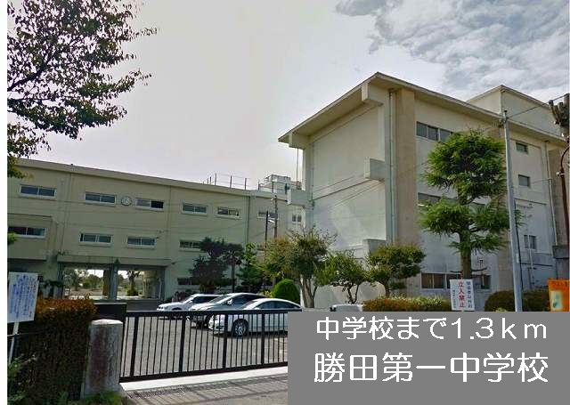 Junior high school. 1300m to Katsuta first junior high school (junior high school)