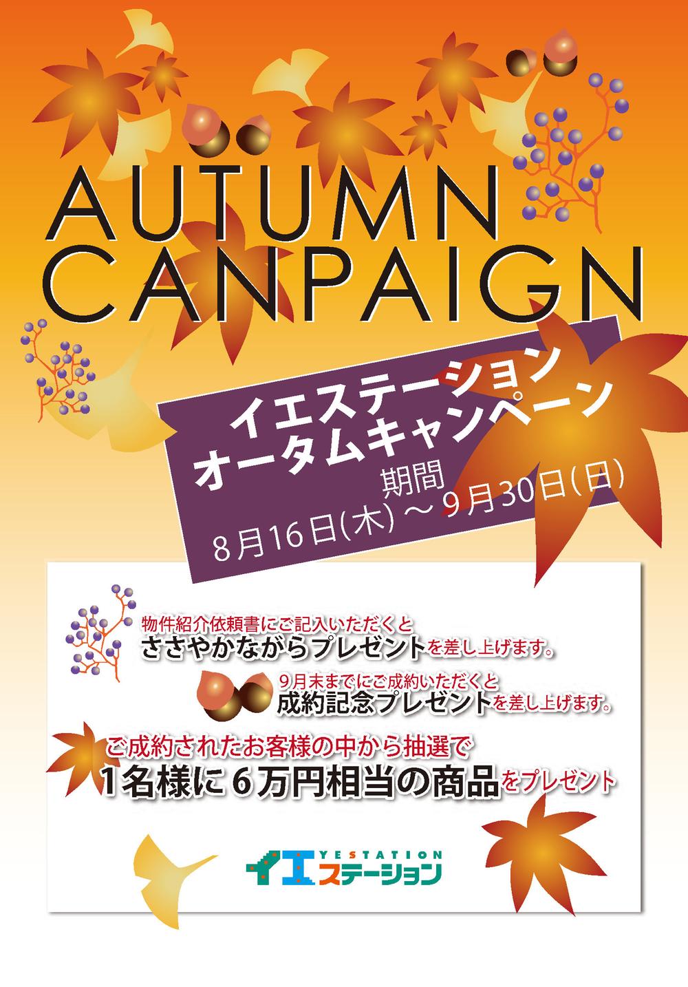 Present. Autumn Campaign (August 16, 2012 ~ Visit us on September 30, 2009) the Company, If you will please register will receive a 1,000 yen gift certificate of. All those who enjoy conclusion of a contract before your registration after September 30, to 30,000 yen worth of gift products! ! (Sale price 8 million yen or less and we will be excluded. )further! ! From inside the house station metropolitan area branch 12 companies in one person will present a 60,000 yen worth of goods in the lottery.