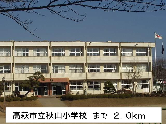 Primary school. Takahagi until Municipal Akiyama elementary school (elementary school) 2000m