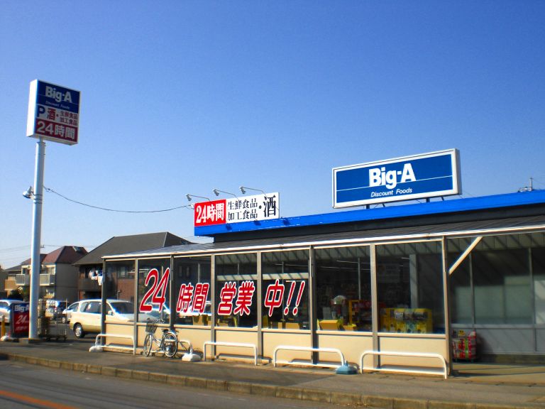 Supermarket. big ・ 520m until er handle Aoyagi store (Super)