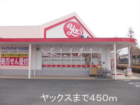 Dorakkusutoa. Yakkusu Ushiku Kamiya shop 450m until (drugstore)