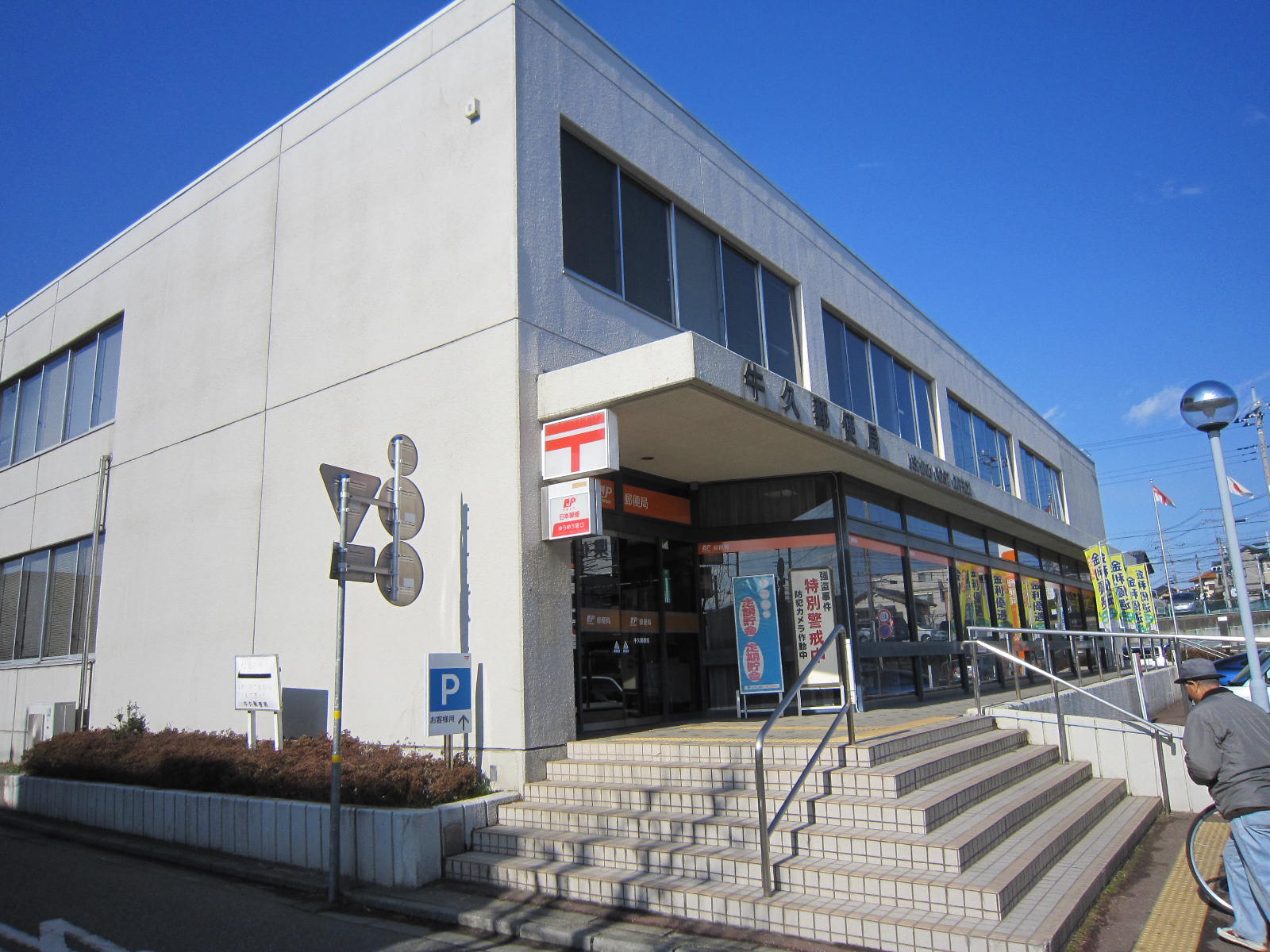 post office. Ushiku 764m until the post office (post office)