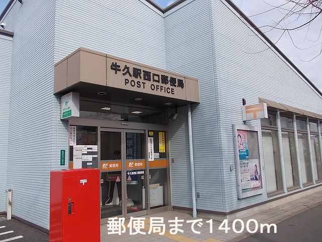 post office. Ushiku Station West post office until the (post office) 1400m