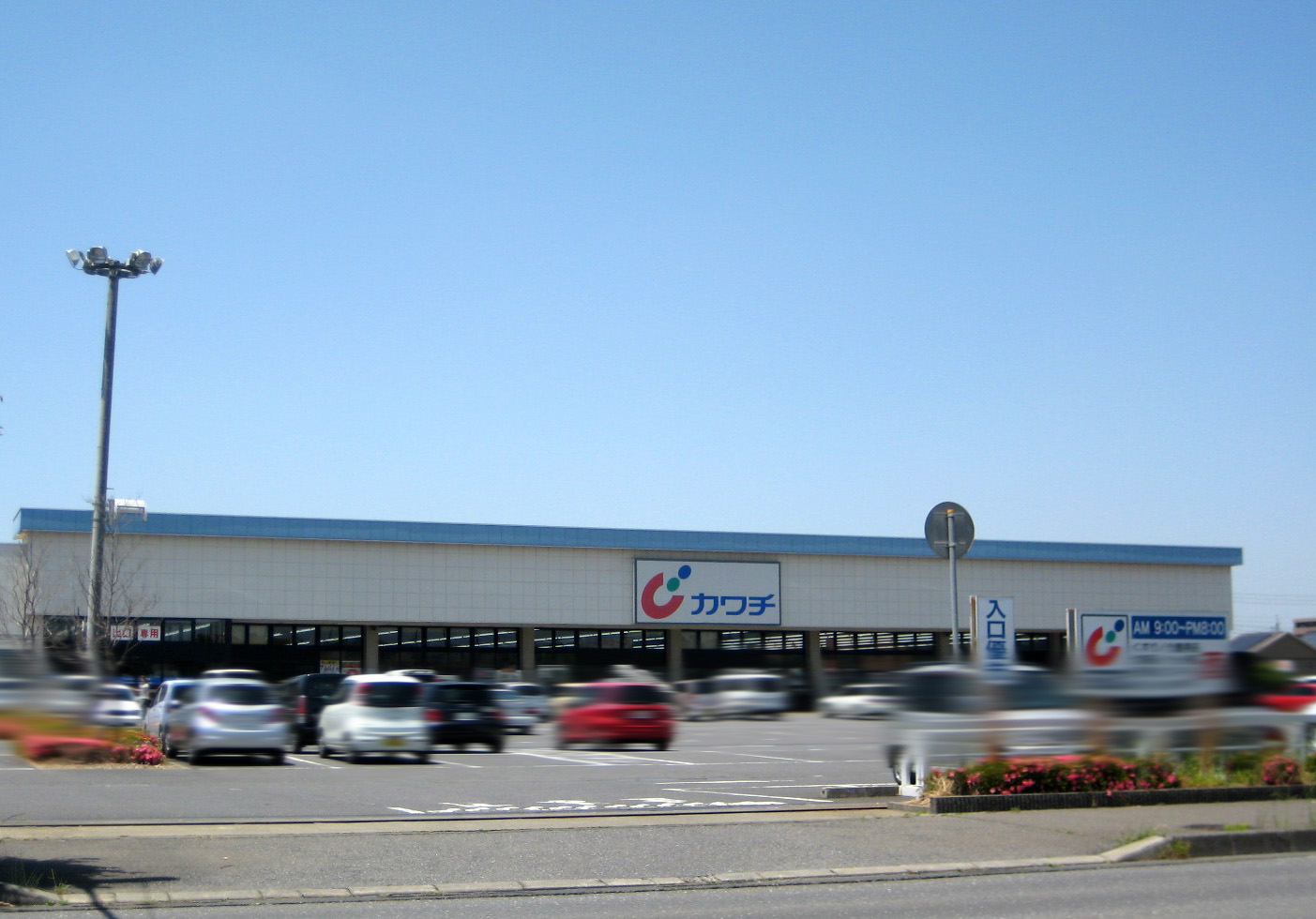 Dorakkusutoa. Kawachii chemicals Hitachinoushiku shop 435m until (drugstore)