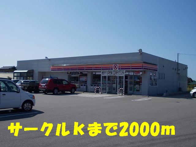 Convenience store. 2000m to Circle K (convenience store)