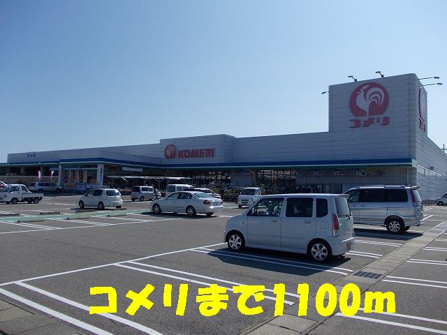 Home center. Komeri Co., Ltd. until the (home improvement) 1100m