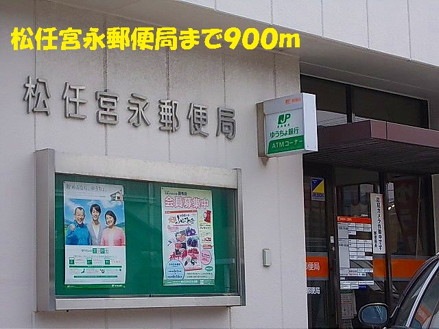 post office. Matto MIYANAGA 900m to the post office (post office)