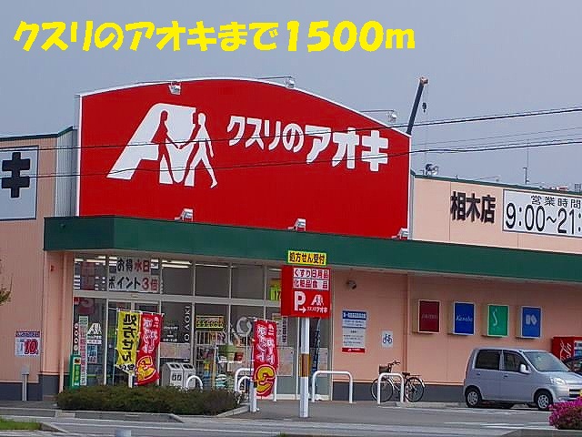 Dorakkusutoa. Medicine of Aoki 1500m up (drugstore)