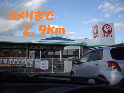 Home center. Komeri Co., Ltd. hard & Green Mikawa store up (home improvement) 2900m