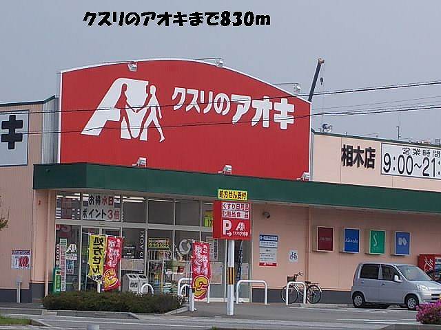 Dorakkusutoa. Medicine of Aoki 830m to (drugstore)