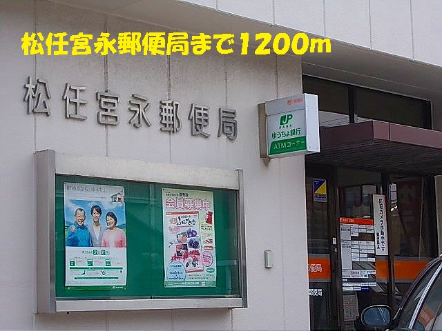 post office. Matto MIYANAGA 1200m to the post office (post office)