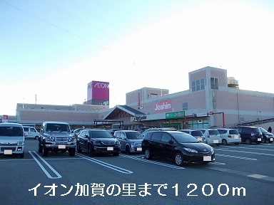 Shopping centre. 1200m until the ion Kaga village (shopping center)