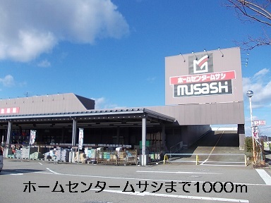 Home center. 1000m to the home center Musashi (hardware store)